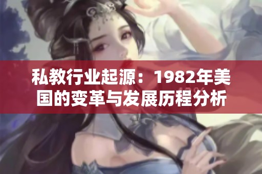 私教行业起源：1982年美国的变革与发展历程分析