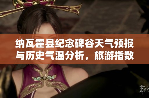 纳瓦霍县纪念碑谷天气预报与历史气温分析，旅游指数推荐及出行必备指南