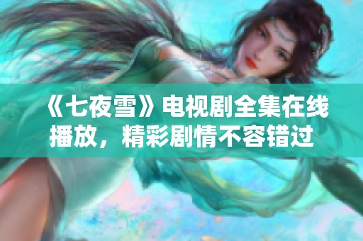《七夜雪》电视剧全集在线播放，精彩剧情不容错过