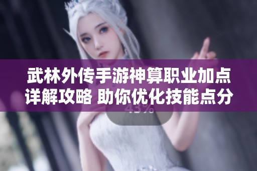武林外传手游神算职业加点详解攻略 助你优化技能点分配策略