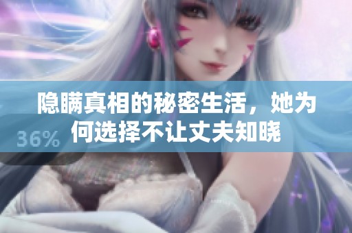 隐瞒真相的秘密生活，她为何选择不让丈夫知晓