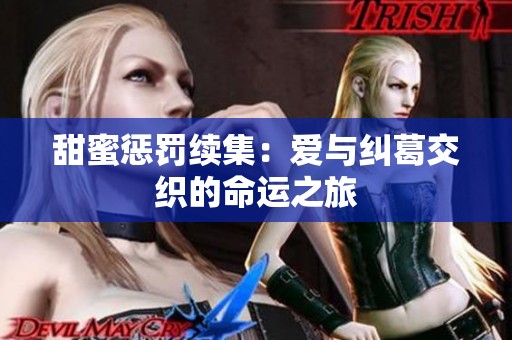 甜蜜惩罚续集：爱与纠葛交织的命运之旅
