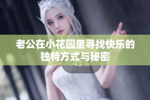 老公在小花园里寻找快乐的独特方式与秘密