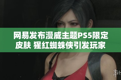 网易发布漫威主题PS5限定皮肤 猩红蜘蛛侠引发玩家热议