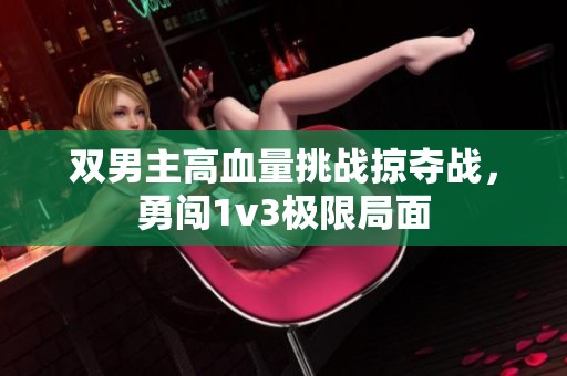 双男主高血量挑战掠夺战，勇闯1v3极限局面