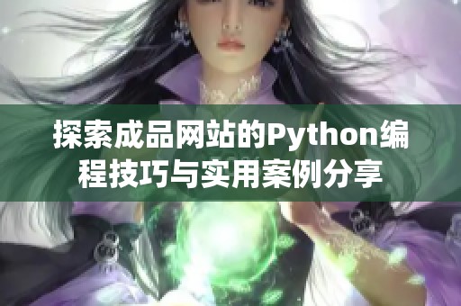 探索成品网站的Python编程技巧与实用案例分享
