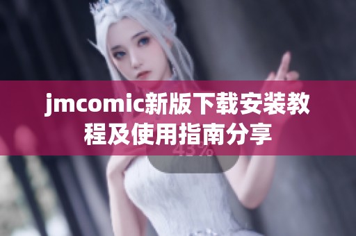 jmcomic新版下载安装教程及使用指南分享