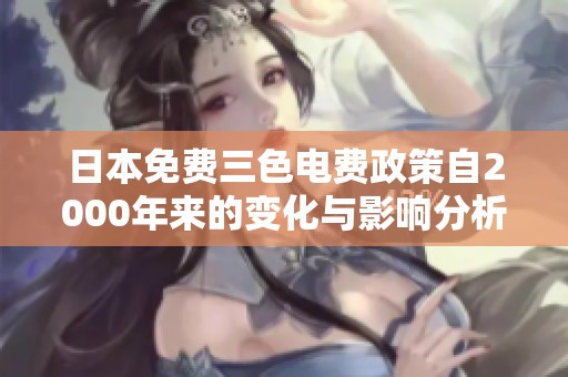 日本免费三色电费政策自2000年来的变化与影响分析