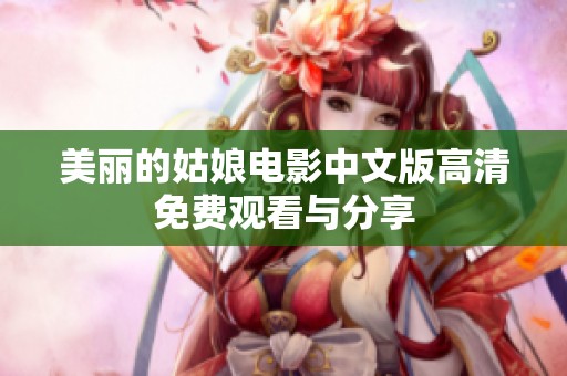 美丽的姑娘电影中文版高清免费观看与分享