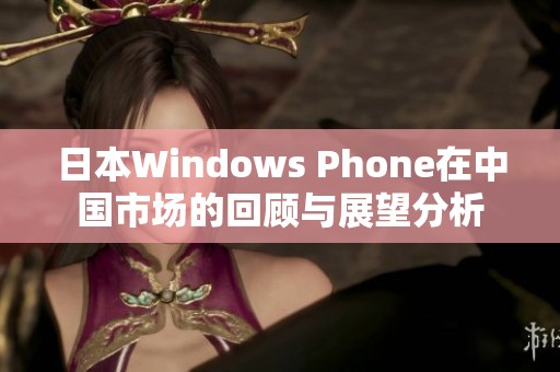 日本Windows Phone在中国市场的回顾与展望分析