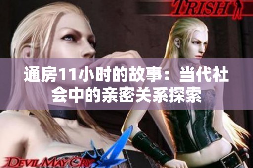通房11小时的故事：当代社会中的亲密关系探索