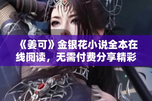 《姜可》金银花小说全本在线阅读，无需付费分享精彩内容