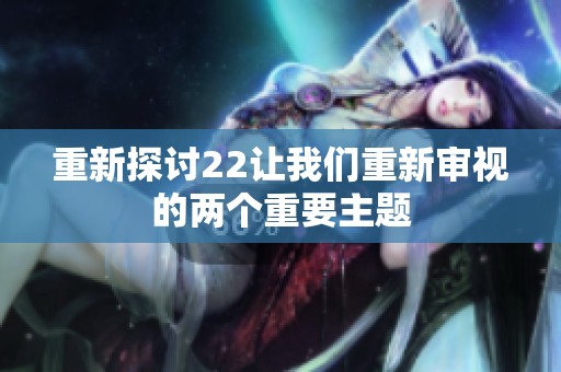 重新探讨22让我们重新审视的两个重要主题