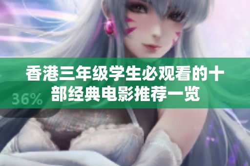 香港三年级学生必观看的十部经典电影推荐一览