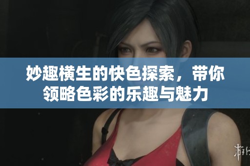 妙趣横生的快色探索，带你领略色彩的乐趣与魅力