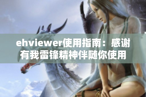 ehviewer使用指南：感谢有我雷锋精神伴随你使用