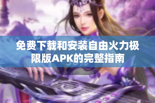 免费下载和安装自由火力极限版APK的完整指南