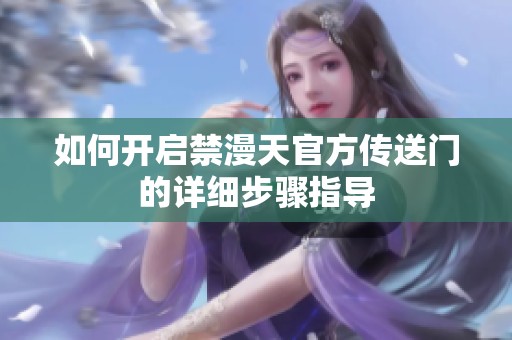 如何开启禁漫天官方传送门的详细步骤指导
