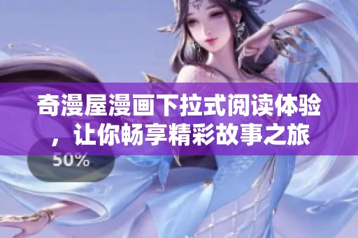 奇漫屋漫画下拉式阅读体验，让你畅享精彩故事之旅