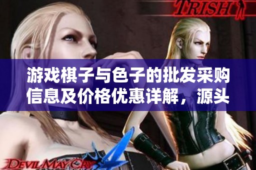 游戏棋子与色子的批发采购信息及价格优惠详解，源头厂家直供