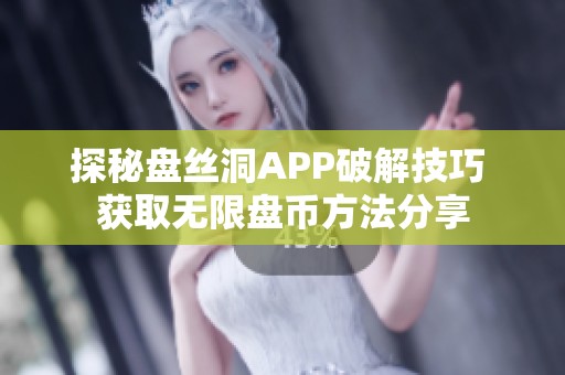 探秘盘丝洞APP破解技巧 获取无限盘币方法分享