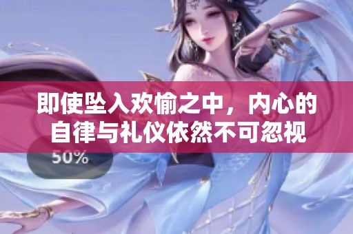 即使坠入欢愉之中，内心的自律与礼仪依然不可忽视