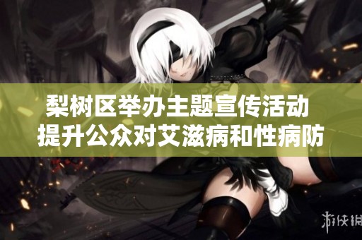 梨树区举办主题宣传活动 提升公众对艾滋病和性病防治的认识与意识