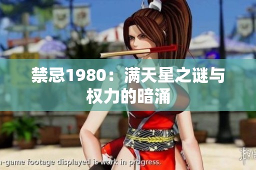禁忌1980：满天星之谜与权力的暗涌
