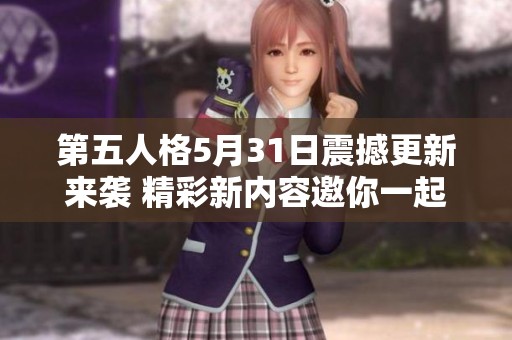 第五人格5月31日震撼更新来袭 精彩新内容邀你一起探寻与体验