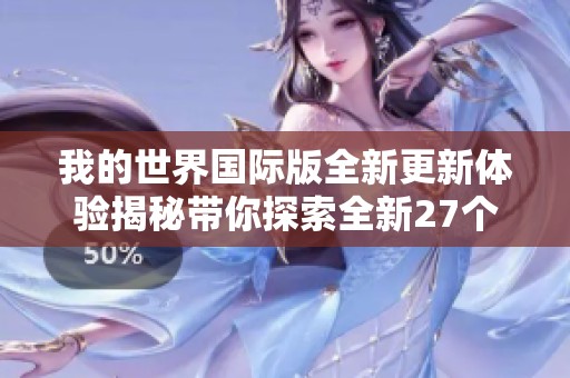 我的世界国际版全新更新体验揭秘带你探索全新27个玩法元素