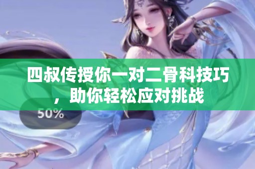 四叔传授你一对二骨科技巧，助你轻松应对挑战