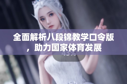 全面解析八段锦教学口令版，助力国家体育发展