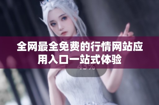 全网最全免费的行情网站应用入口一站式体验