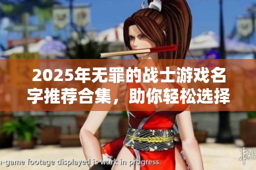2025年无罪的战士游戏名字推荐合集，助你轻松选择个性化角色名称