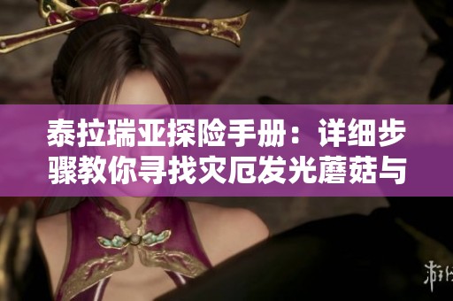 泰拉瑞亚探险手册：详细步骤教你寻找灾厄发光蘑菇与相关商家攻略