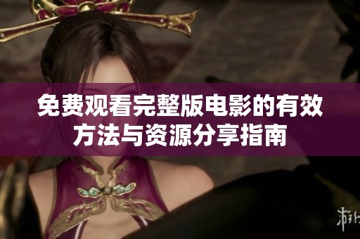 免费观看完整版电影的有效方法与资源分享指南