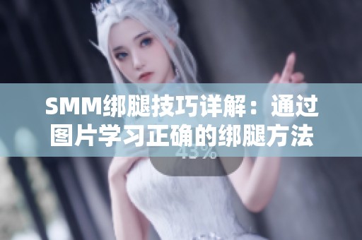 SMM绑腿技巧详解：通过图片学习正确的绑腿方法