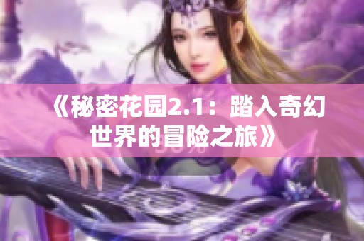 《秘密花园2.1：踏入奇幻世界的冒险之旅》