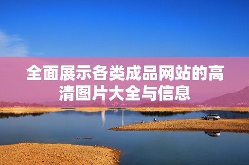 全面展示各类成品网站的高清图片大全与信息