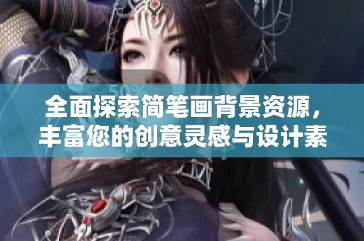 全面探索简笔画背景资源，丰富您的创意灵感与设计素材下载平台