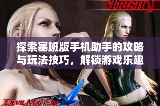 探索塞班版手机助手的攻略与玩法技巧，解锁游戏乐趣的终极指南 - 鹤飞游戏网