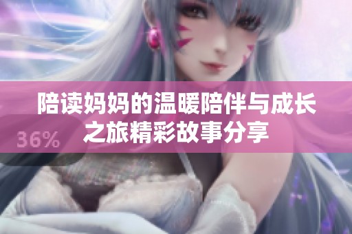陪读妈妈的温暖陪伴与成长之旅精彩故事分享
