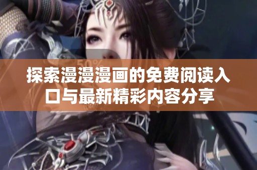 探索漫漫漫画的免费阅读入口与最新精彩内容分享