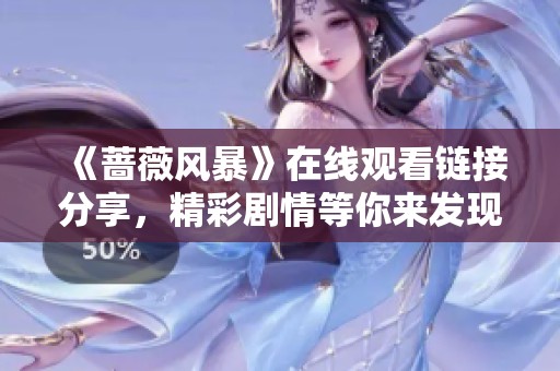 《蔷薇风暴》在线观看链接分享，精彩剧情等你来发现！