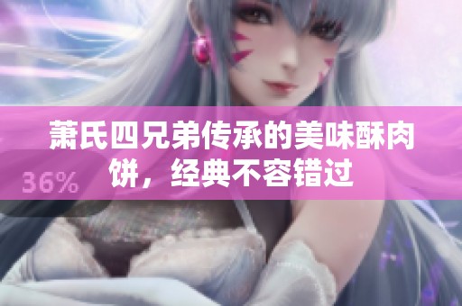 萧氏四兄弟传承的美味酥肉饼，经典不容错过