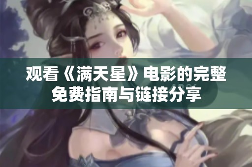 观看《满天星》电影的完整免费指南与链接分享
