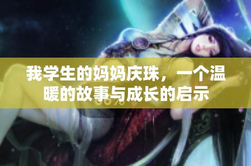 我学生的妈妈庆珠，一个温暖的故事与成长的启示
