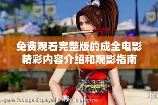免费观看完整版的成全电影精彩内容介绍和观影指南