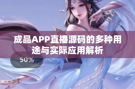 成品APP直播源码的多种用途与实际应用解析