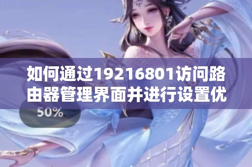 如何通过19216801访问路由器管理界面并进行设置优化